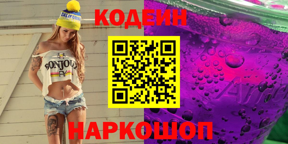 Кодеин Purple Drank Трёхгорный