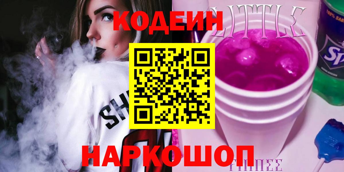 Кодеиновый сироп Lean Purple Drank  Вход с VPN  Трёхгорный  Кодеин Purple Drank 